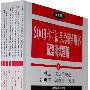 2009年司法考试辅导用书配套测试题解(全八册)