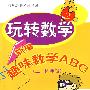 玩转数学：新编趣味数学ABC（三-四年级）