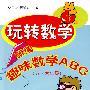 玩转数学：新编趣味数学ABC（五-六年级）