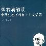 张君劢解读   中国史境下的自由主义话语