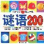 启蒙诵读精选大书：谜语200