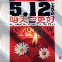 5.12明天会更好/纪念特辑（3CD）