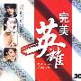 完美英雄（3CD）