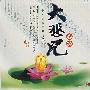 中国佛教经典音乐：大悲咒心经（3CD）