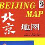 北京地图（中英文）