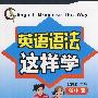 英语语法这样学 高中版