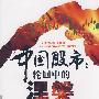 中国股市轮回中的涅槃