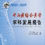 学科发展研究系列报告丛书--2008-2009中西医结合医学学科发展研究报告