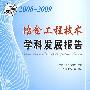 中国科协学科发展研究系列报告--2008-2009冶金工程技术学科发展报告