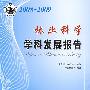 中国科协学科发展研究系列报告--2008-2009林业科学学科发展报告