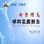 中国科协学科发展研究系列报告--2008-2009电子信息学科发展报告