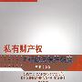 私有财产权的行政法保护研究——以基本权利功能分析为视角