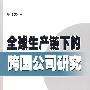 全球生产链下的跨国公司研究——R&D全球化与投资集群