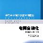 供电企业岗位技能培训教材 电网自动化