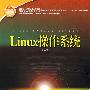 国家人力资源和社会保障部、国家工业和信息化部信息专业技术人才知识更新工程（“653工程”）指定教材  Linux操作系统
