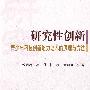 研究性创新-青少年科技创新能力培养的原理与方法