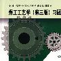 焊工工艺学（第三版）习题册（机械类）