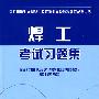 焊工考试习题集（特种作业考核统编）