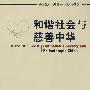 和谐社会与慈善中华—中华慈善文化论坛暨市长论坛文集（无锡.2006）