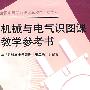 机械与电气识图课教学参考书（第二版）（电工类）