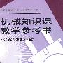 机械知识课教学参考书（第四版）