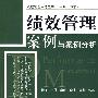 绩效管理案例与案例分析—绩效管理实务丛务