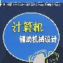 计算机辅助机械设计(计算机辅助与辅助制造类)