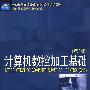 计算机数控加工基础
