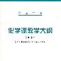 技工学校——化学课教学大纲（2005）