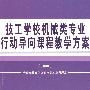 技工学校机械类专业行动导向课程教学方案（2008）