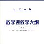 技工学校数学课教学大纲（2005）