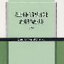 技工学校休闲体育服务专业教学计划与教学大纲（2006）