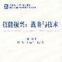 技能振兴:战略与技术