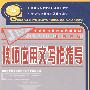 技师应用文写作指导(公共课程)