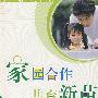家园合作共育新苗—幼儿家长及教师读本