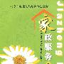 家政服务（初级）—教材