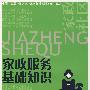 家政服务基础知识（家政与社区服务类）