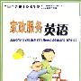 家政服务英语