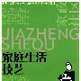 家政生活技艺（家政与社区服务类）