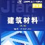 建筑材料（第二版）（建筑类）