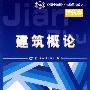 建筑概论(建筑类)
