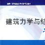 建筑力学与结构（第二版）习题册（建筑类）