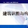 建筑识图与构造(第二版)习题册(建筑类)
