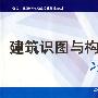 建筑识图与构造（第二版）习题册（建筑类）