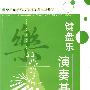键盘乐演奏基础(学前教育类)