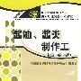 酱油、酱类制作工（初、中、高级）