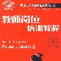 教师岗位培训教程—岗位培训教材