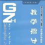 教学指导书(初中生)