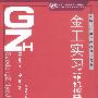 金工实习(非机械类)