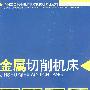 金属切削机床